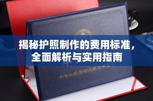 竹北揭秘护照制作的费用标准，全面解析与实用指南
