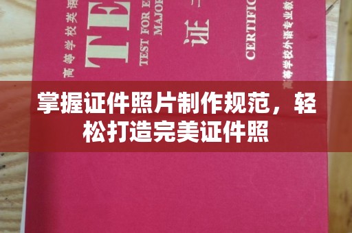 竹北掌握证件照片制作规范，轻松打造完美证件照