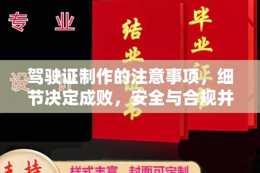 竹北驾驶证制作的注意事项，细节决定成败，安全与合规并行
