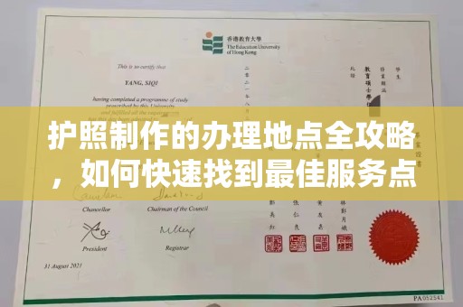 竹北护照制作的办理地点全攻略，如何快速找到最佳服务点