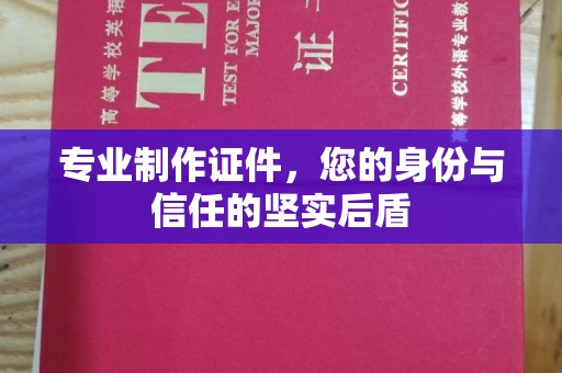 竹北专业制作证件，您的身份与信任的坚实后盾