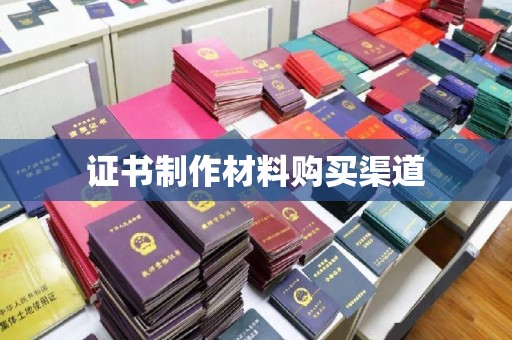 竹北证书制作材料购买渠道