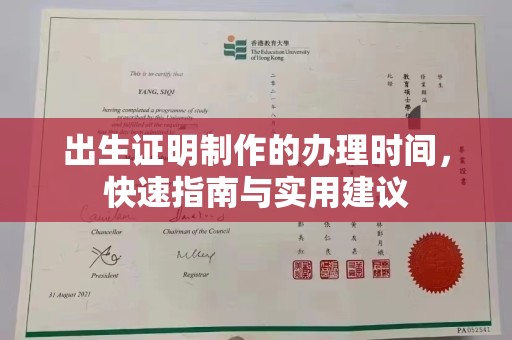 竹北出生证明制作的办理时间，快速指南与实用建议