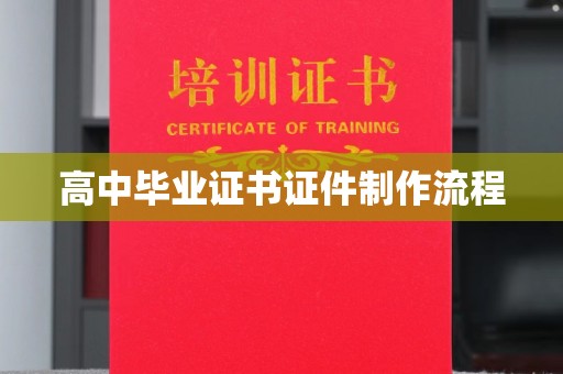 竹北高中毕业证书证件制作流程