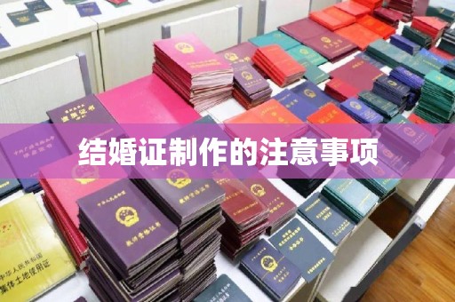 竹北结婚证制作的注意事项