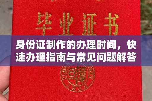 竹北身份证制作的办理时间，快速办理指南与常见问题解答