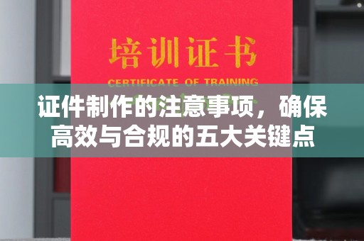 竹北证件制作的注意事项，确保高效与合规的五大关键点