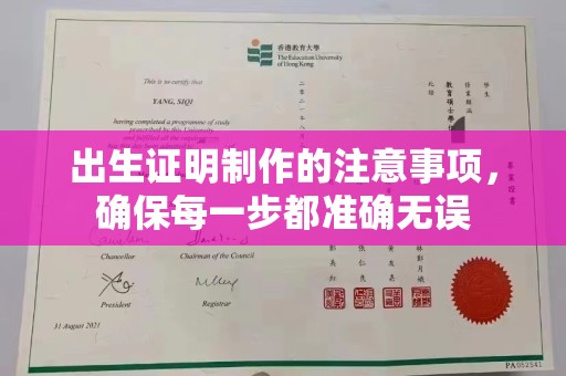竹北出生证明制作的注意事项，确保每一步都准确无误