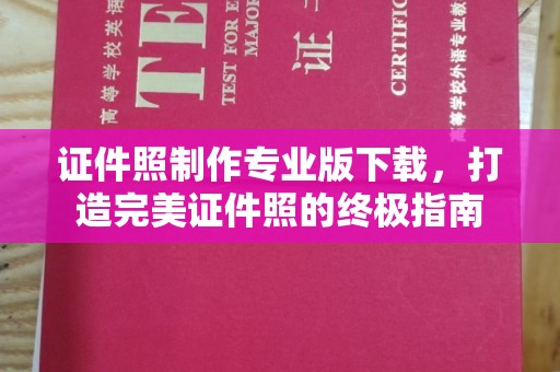 竹北证件照制作专业版下载，打造完美证件照的终极指南