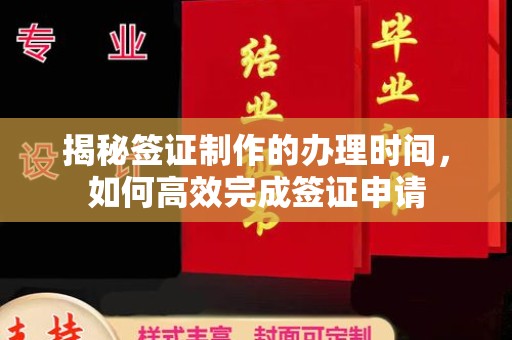 竹北揭秘签证制作的办理时间，如何高效完成签证申请