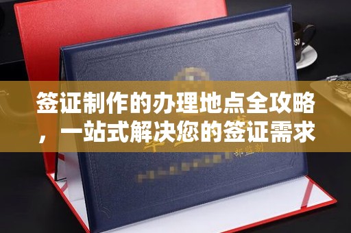 竹北签证制作的办理地点全攻略，一站式解决您的签证需求