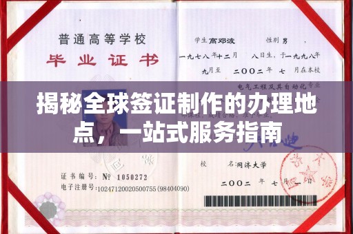 竹北揭秘全球签证制作的办理地点，一站式服务指南