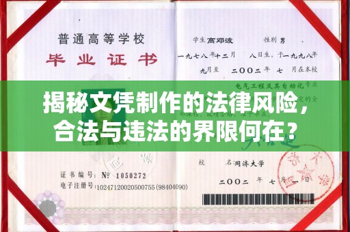竹北揭秘文凭制作的法律风险，合法与违法的界限何在？