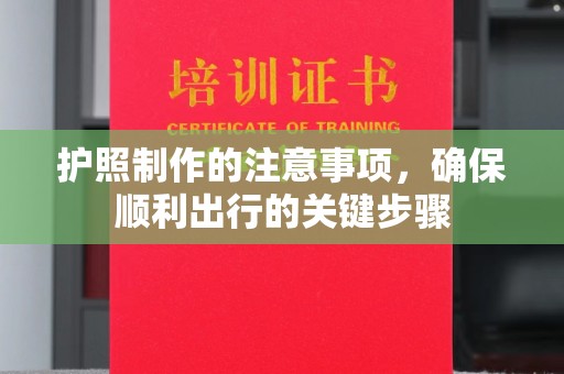 竹北护照制作的注意事项，确保顺利出行的关键步骤