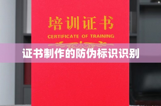 竹北证书制作的防伪标识识别