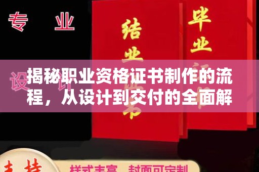 竹北揭秘职业资格证书制作的流程，从设计到交付的全面解析