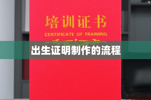 竹北出生证明制作的流程
