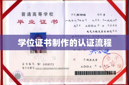 竹北学位证书制作的认证流程
