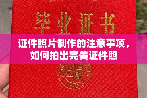 竹北证件照片制作的注意事项，如何拍出完美证件照