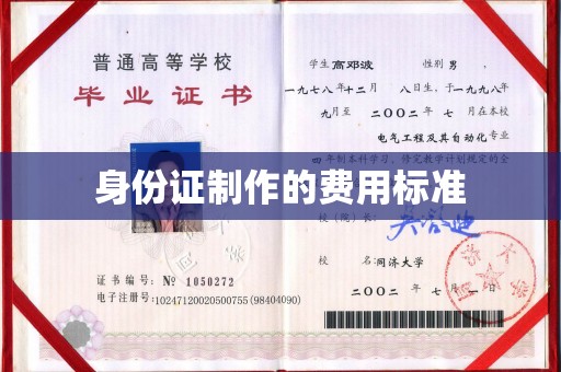 竹北身份证制作的费用标准