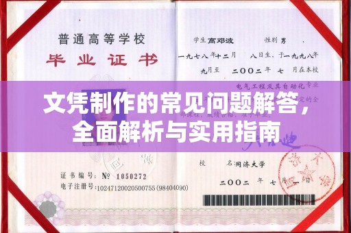 竹北文凭制作的常见问题解答，全面解析与实用指南