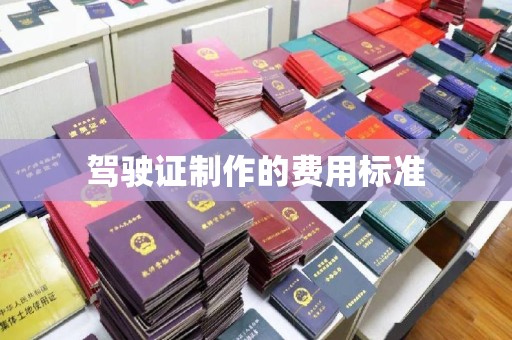 竹北驾驶证制作的费用标准
