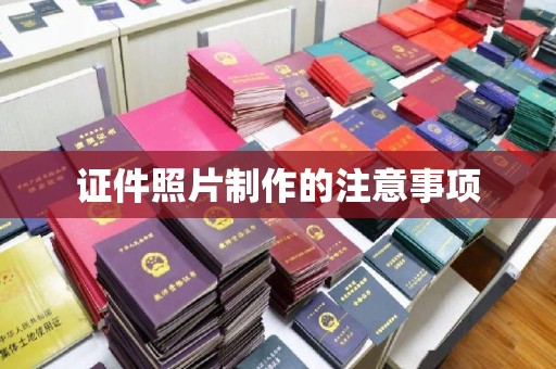 竹北证件照片制作的注意事项