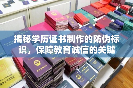 竹北揭秘学历证书制作的防伪标识，保障教育诚信的关键