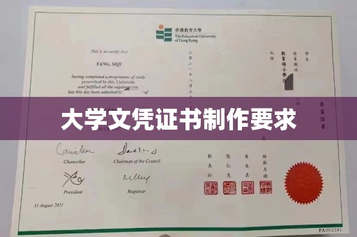 竹北大学文凭证书制作要求