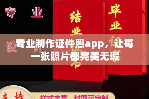 竹北专业制作证件照app，让每一张照片都完美无瑕