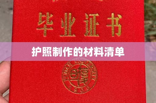 竹北护照制作的材料清单
