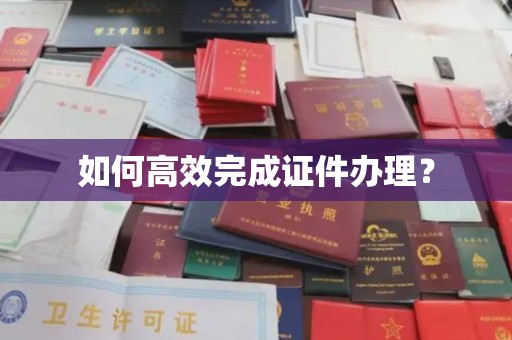 竹北如何高效完成证件办理？