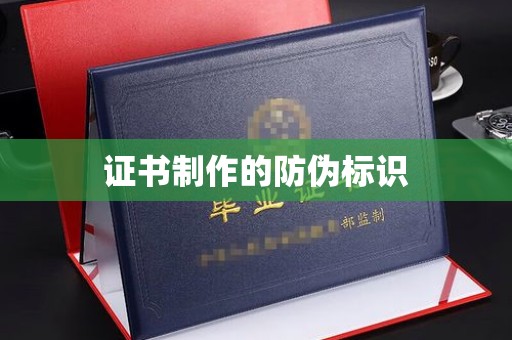 竹北证书制作的防伪标识