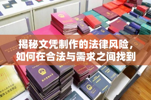 竹北揭秘文凭制作的法律风险，如何在合法与需求之间找到平衡？