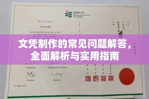 竹北文凭制作的常见问题解答，全面解析与实用指南