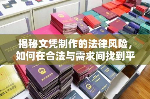竹北揭秘文凭制作的法律风险，如何在合法与需求间找到平衡？