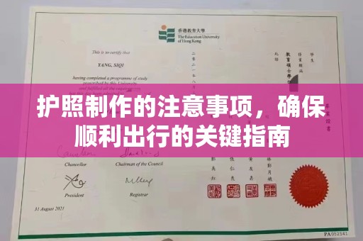 竹北护照制作的注意事项，确保顺利出行的关键指南