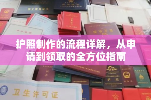 竹北护照制作的流程详解，从申请到领取的全方位指南