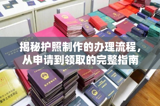 竹北揭秘护照制作的办理流程，从申请到领取的完整指南