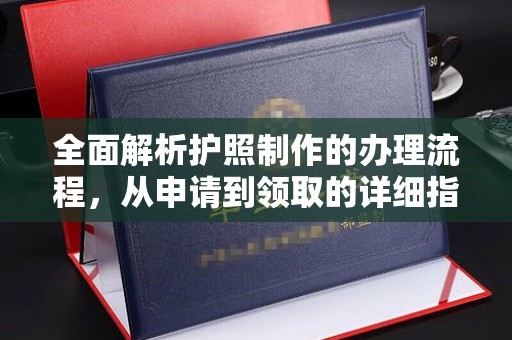竹北全面解析护照制作的办理流程，从申请到领取的详细指南
