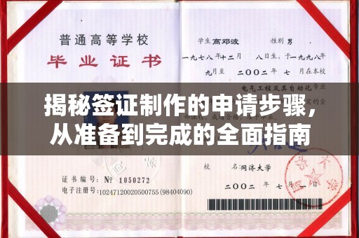 竹北揭秘签证制作的申请步骤，从准备到完成的全面指南