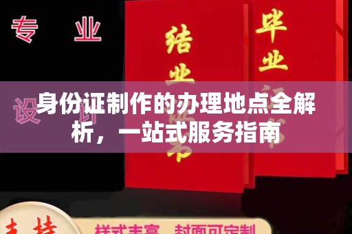 竹北身份证制作的办理地点全解析，一站式服务指南