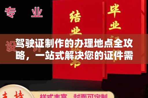 竹北驾驶证制作的办理地点全攻略，一站式解决您的证件需求