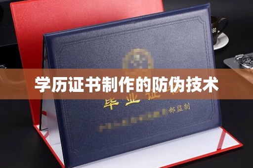 竹北学历证书制作的防伪技术