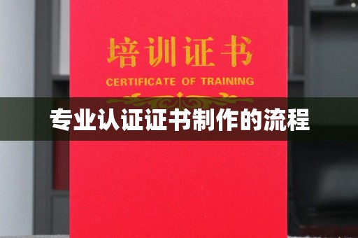 竹北专业认证证书制作的流程