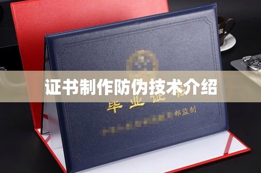 竹北证书制作防伪技术介绍