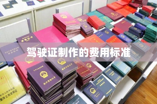 竹北驾驶证制作的费用标准