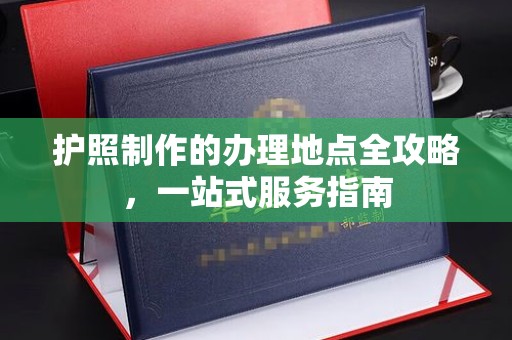 竹北护照制作的办理地点全攻略，一站式服务指南