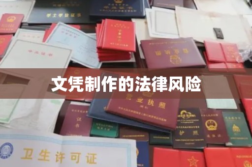 竹北文凭制作的法律风险