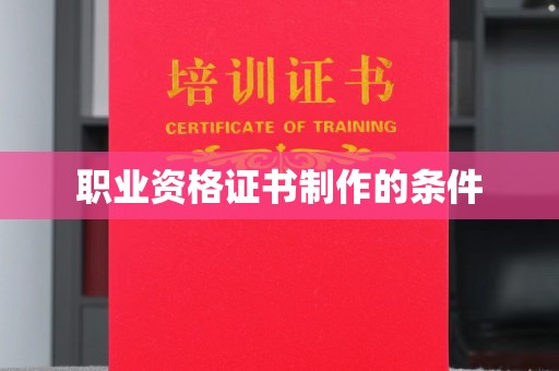 竹北职业资格证书制作的条件